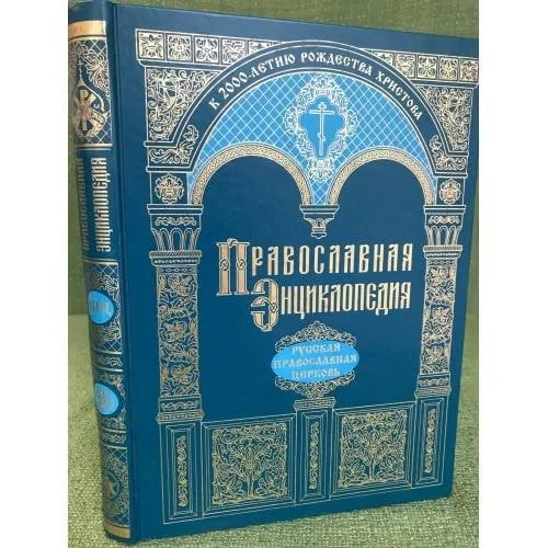 Обложка книги «Православная энциклопедия: сборник обзорных статей»