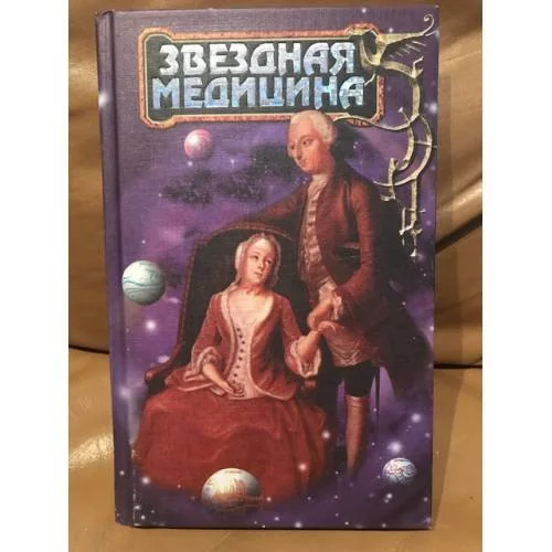 Обложка книги «Звездная медицина»
