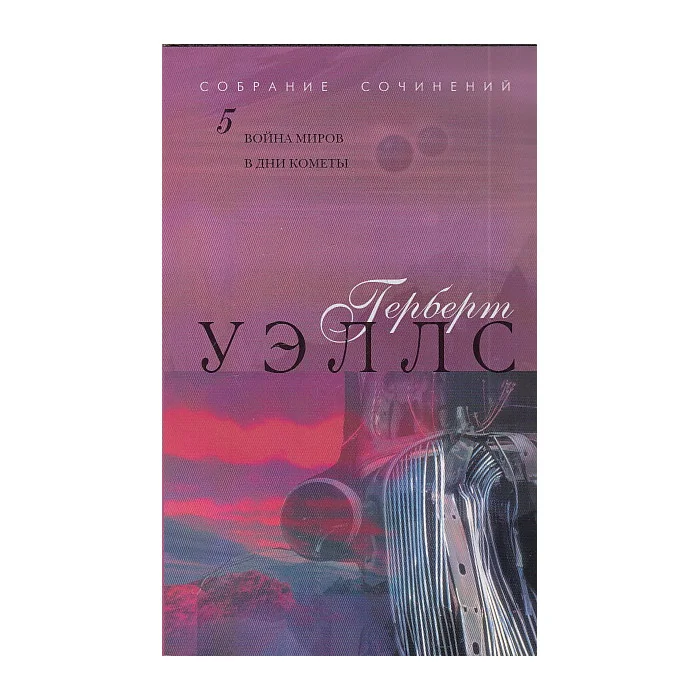 Обложка книги «Собрание сочинений в 12 тома. Том 5»