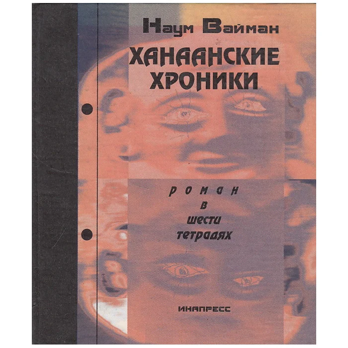 Обложка книги «Ханаанские хроники. Роман в шести тетрадях»
