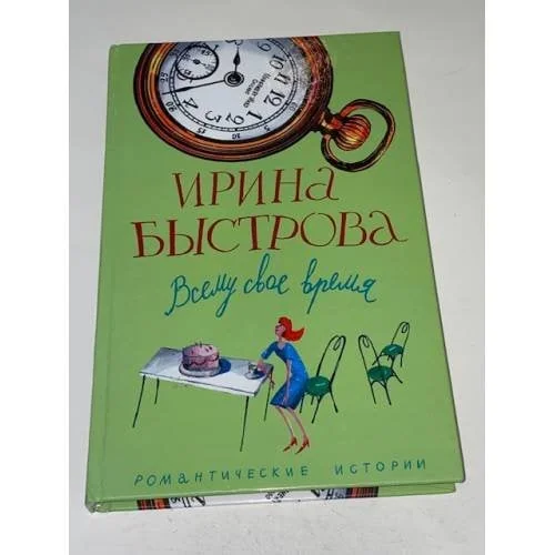 Обложка книги «Всему свое время»