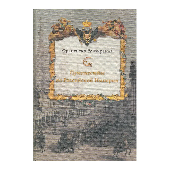 Обложка книги «Путешествие по Российской Империи»
