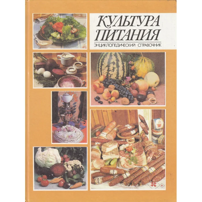 Обложка книги «Культура питания. Энциклопедический справочник»