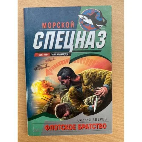Обложка книги «Флотское братство»