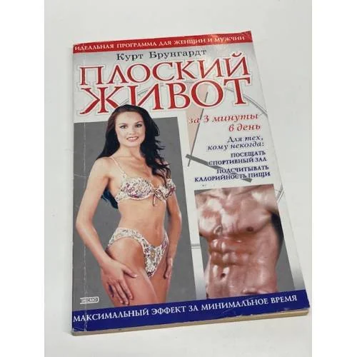 Обложка книги «Плоский живот за 3 минуты в день»