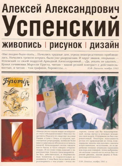 Обложка книги «Алексей Александрович Успенский. Живопись, рисунок, дизайн»