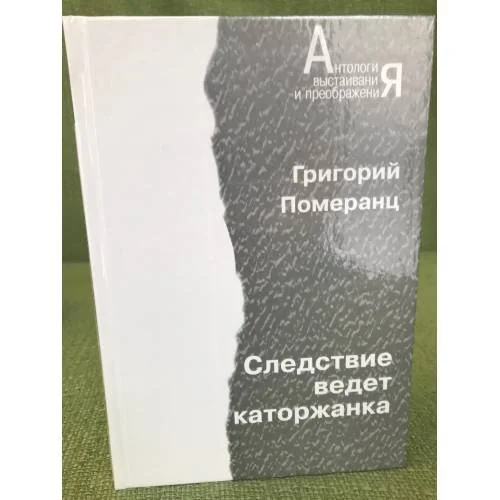 Обложка книги «Следствие ведет каторжанка»