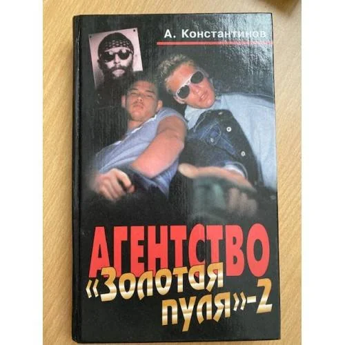 Обложка книги «Агентство "Золотая пуля-2"»
