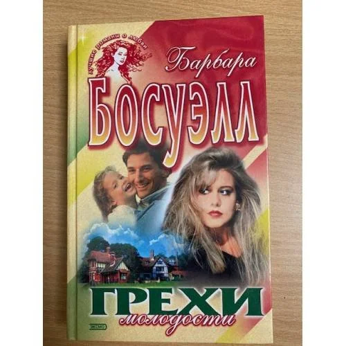 Обложка книги «Грехи молодости роман»