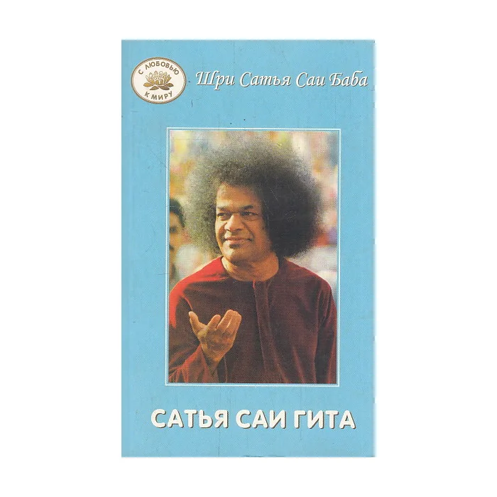 Обложка книги «Сатья Саи Гита»