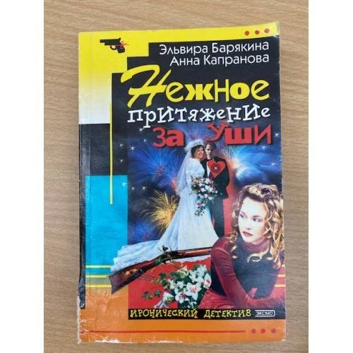 Обложка книги «Нежное притяжение за уши»