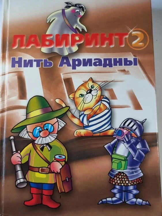 Обложка книги «Лабиринт 2 .Нить Ариадны. Учебник по литературе для 5 класса»