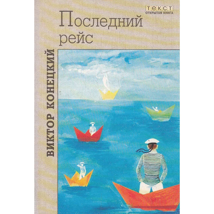 Обложка книги «Последний рейс. Повести и эссе»