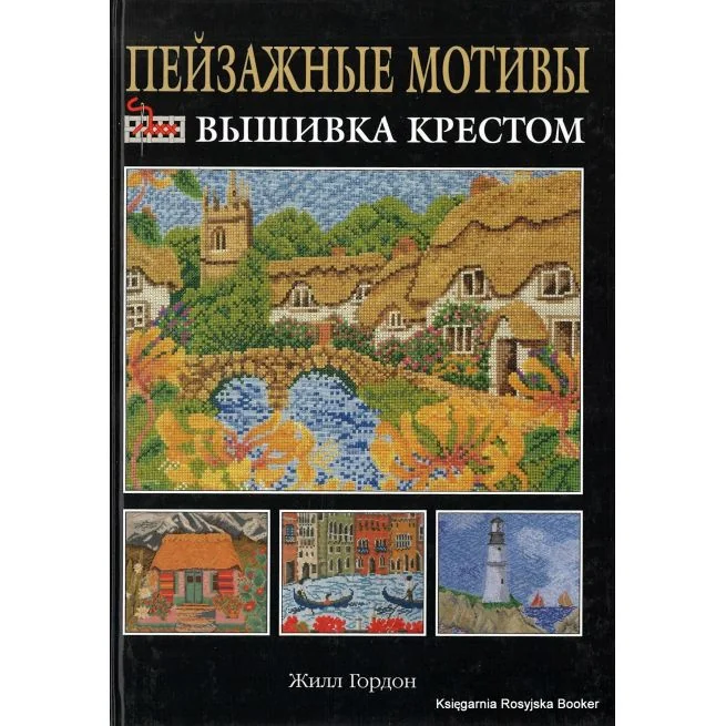 Обложка книги «Пейзажные мотивы. Вышивка крестом, Гордон Жилл»
