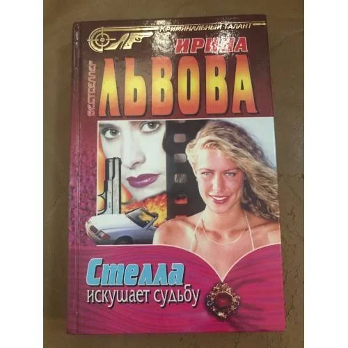 Обложка книги «Стелла искушает судьбу»