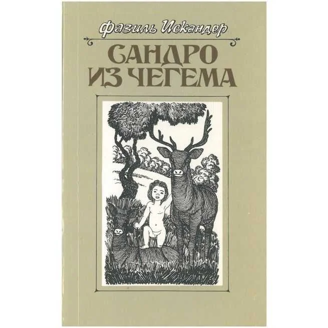Обложка книги «Сандро из Чегема. В трех книгах. Книга 3. Фазиль Искандер»