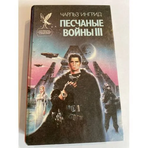 Обложка книги «Песчаные войны III»