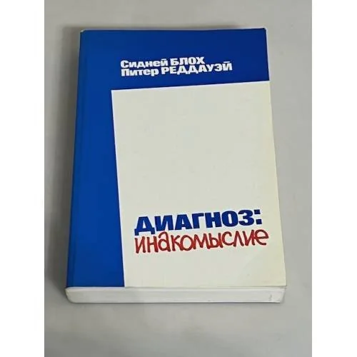 Обложка книги «Диагноз: инакомыслие»