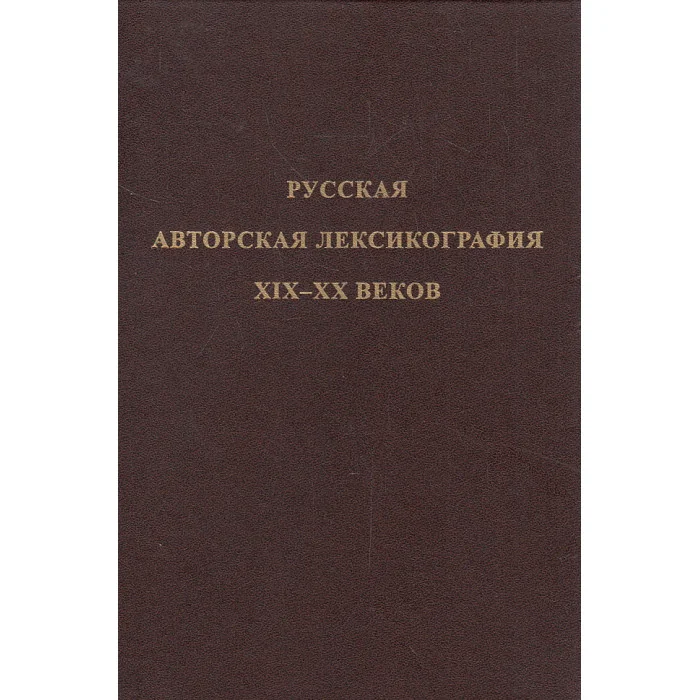 Обложка книги «Русская авторская лексикография XIX-XX веков : Антология»