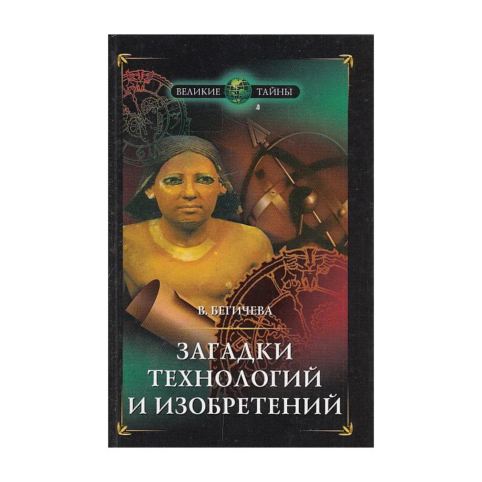 Обложка книги «Загадки технологий и изобретений»