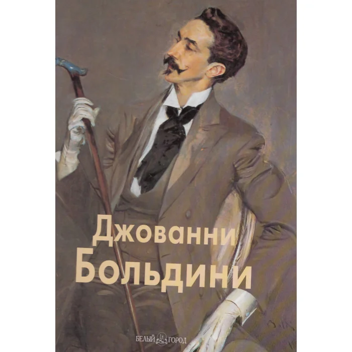 Обложка книги «Джованни Больдини»