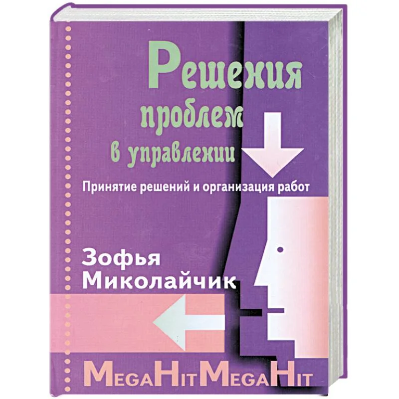 Обложка книги «Решения проблем в управлении»