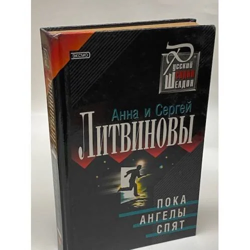 Обложка книги «Пока ангелы спят»