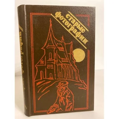 Обложка книги «Старые фотографии (сборник)»