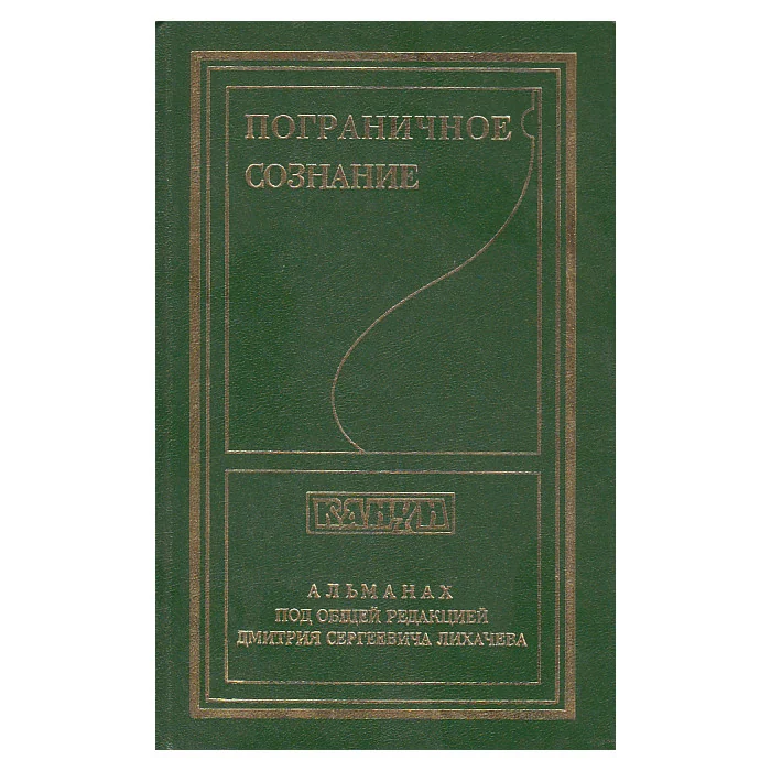 Обложка книги «Пограничное сознание. Альманах "Канун". Вып.5 Под редакцией Д.С.Лихачева»