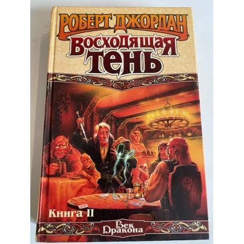 Обложка книги «Восходящая Тень. Книга II»