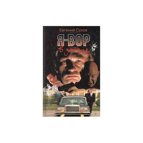 Обложка книги «Я - вор в законе»