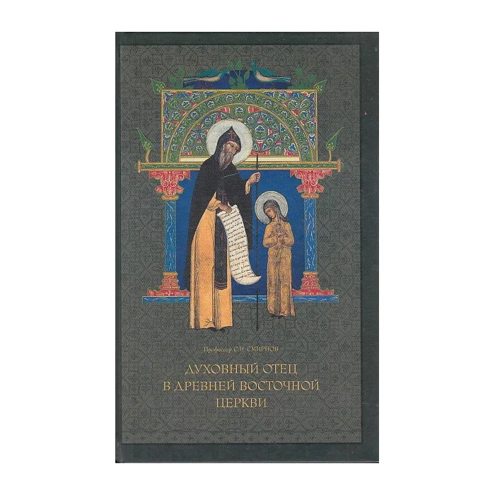 Обложка книги «Духовный отец в древней восточной церкви»