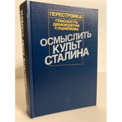 Обложка книги «Осмыслить культ Сталина»