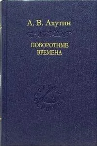 Обложка книги «Поворотные времена»
