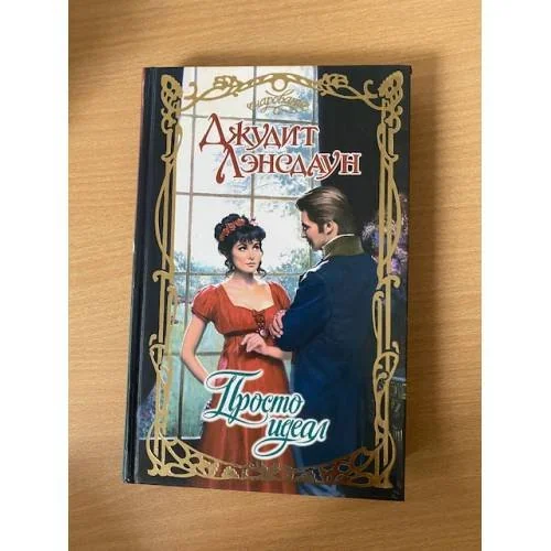 Обложка книги «Просто идеал»