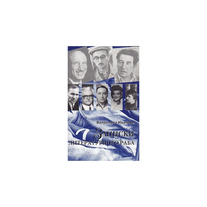 Обложка книги «Записки литературного раба»