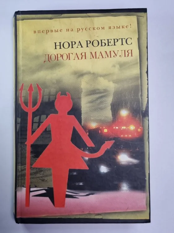 Обложка книги «Доргая мамуля»