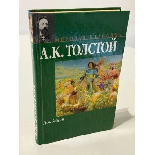 Обложка книги «Дон Жуан. Смерть Иоанна Грозного. Царь Федор Иоаннович»
