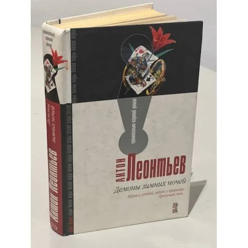 Обложка книги «Демоны зимних ночей»