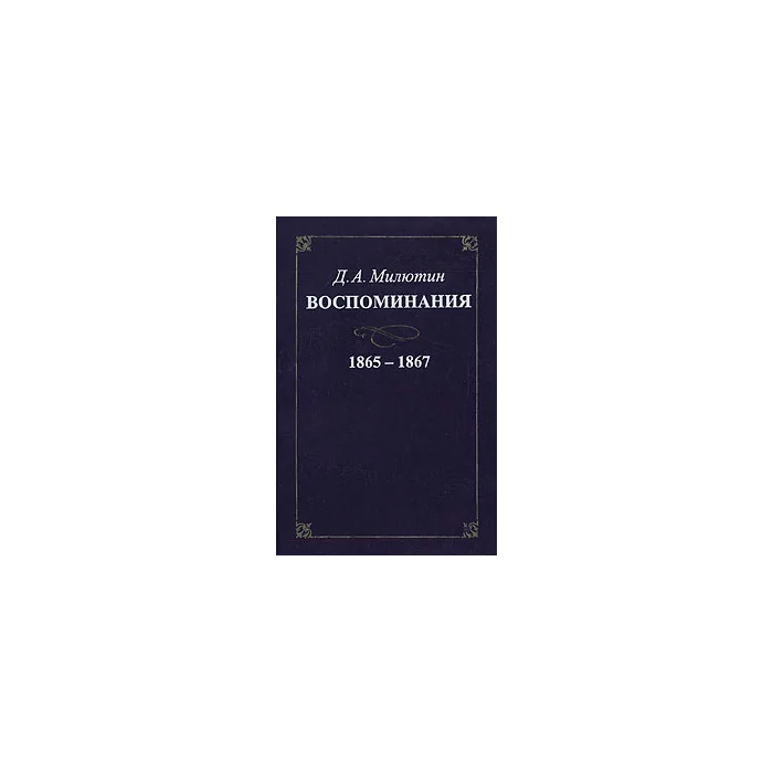 Обложка книги «Воспоминания. 1865 - 1867»