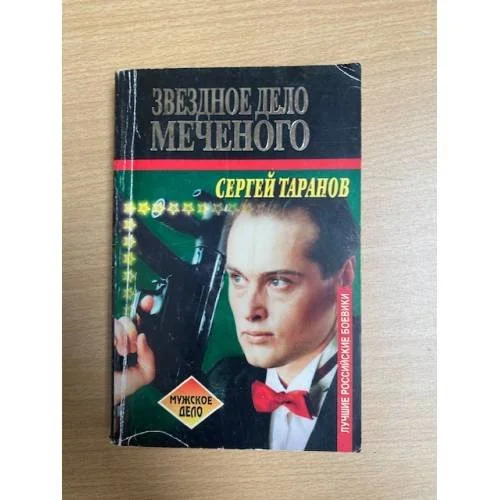 Обложка книги «Звездное дело Меченого»