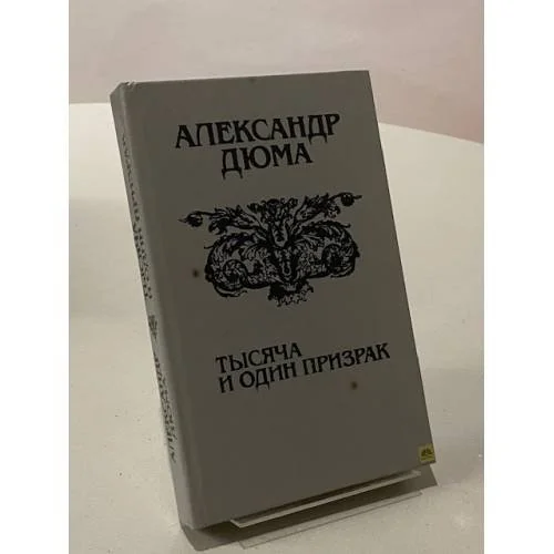 Обложка книги «Тысяча и один призрак»