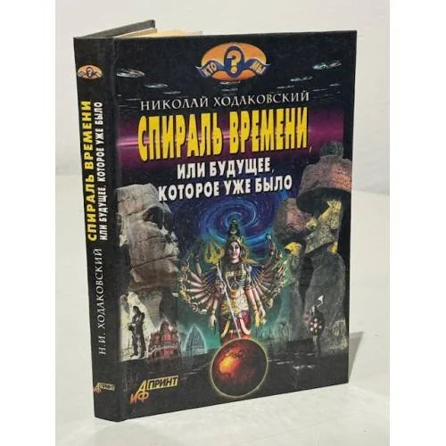 Обложка книги «Спираль времени, или Будущее, которое уже было»