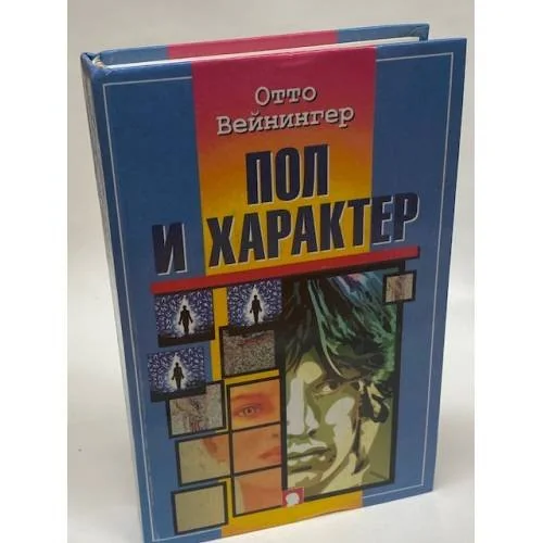 Обложка книги «Пол и характер»