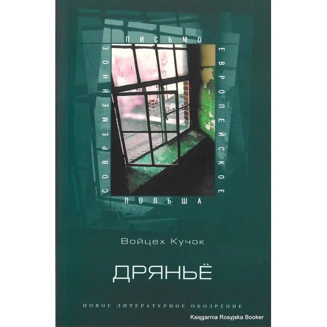 Обложка книги «Дрянье (антибиография)»