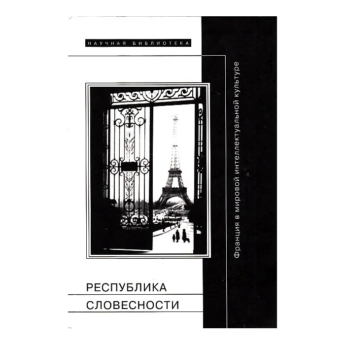 Обложка книги «Республика словесности. Франция в мировой интеллектуальной культуре»