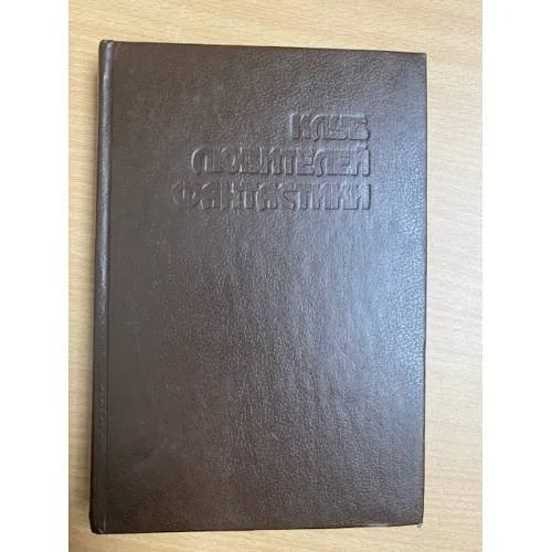 Обложка книги «Звездный легион. Путешествие «Космической гончей»»