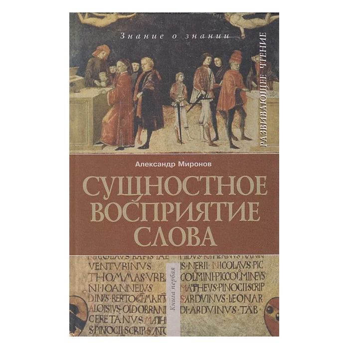 Обложка книги «Сущностное восприятие слова»
