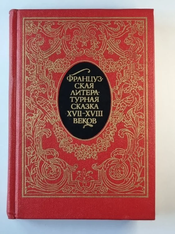 Обложка книги «Французская литературная сказка XVII - XVIII веков»