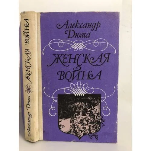 Обложка книги «Женская война»